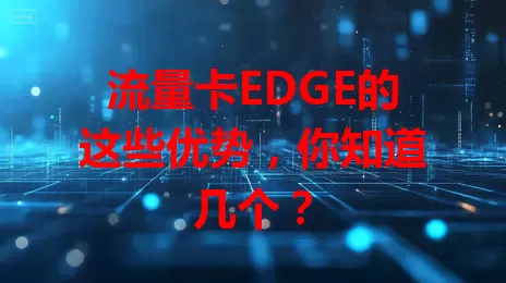 流量卡EDGE的这些优势，你知道几个？