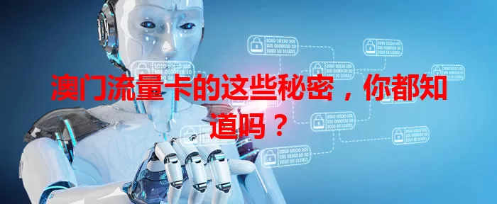 澳门流量卡的这些秘密，你都知道吗？