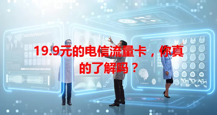 19.9元的电信流量卡，你真的了解吗？