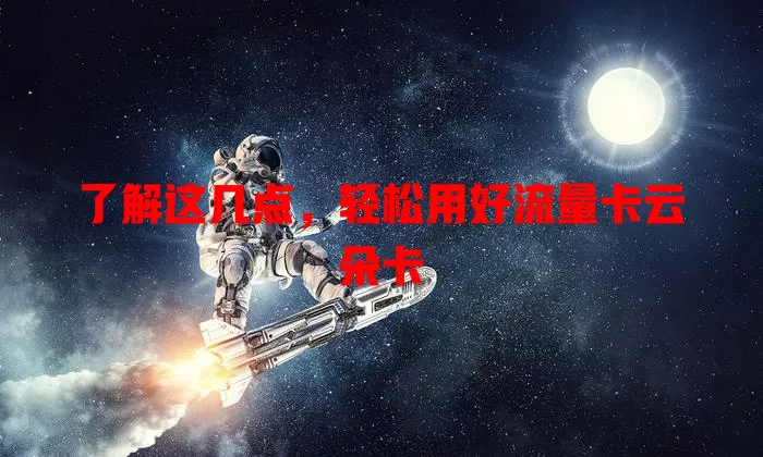 了解这几点，轻松用好流量卡云朵卡