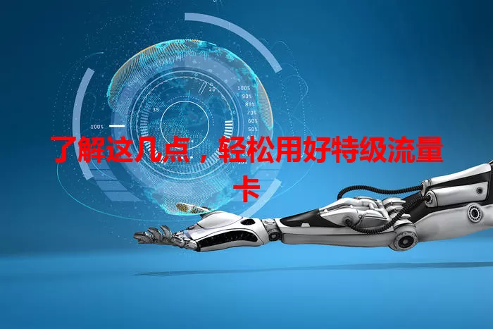 了解这几点，轻松用好特级流量卡