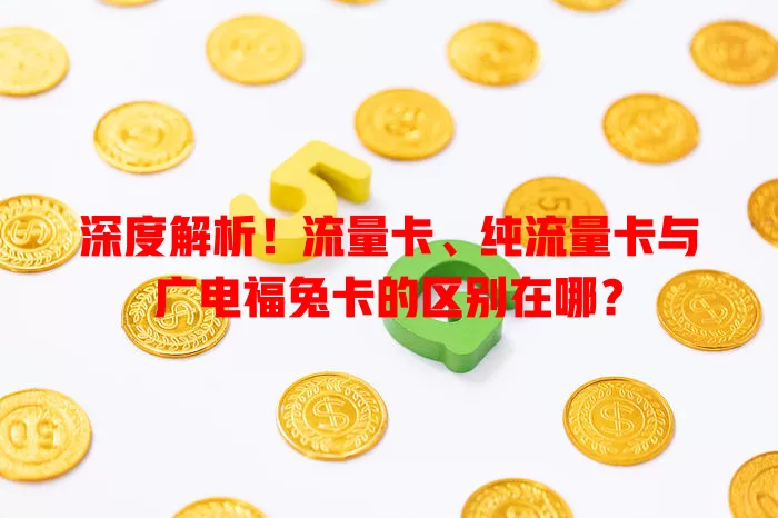 深度解析！流量卡、纯流量卡与广电福兔卡的区别在哪？