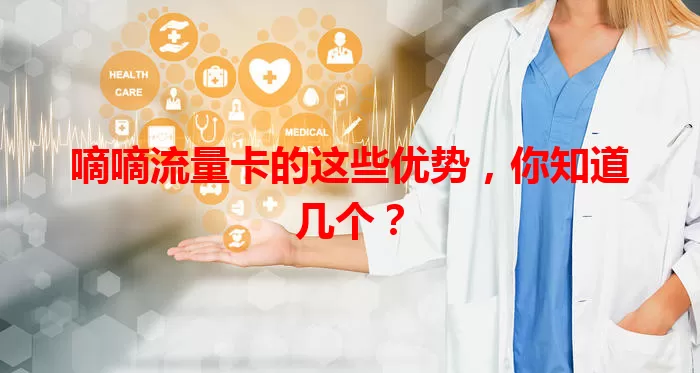 嘀嘀流量卡的这些优势，你知道几个？