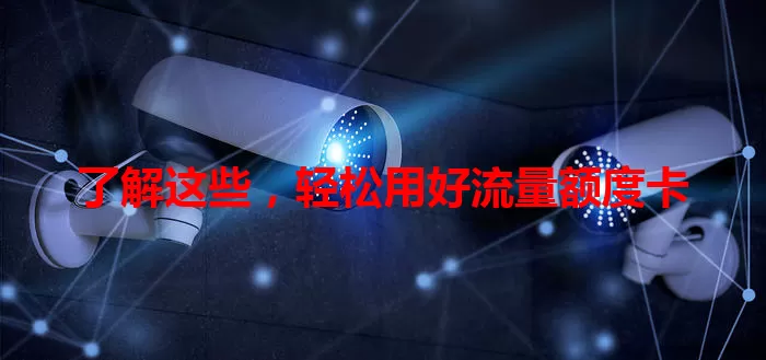 了解这些，轻松用好流量额度卡
