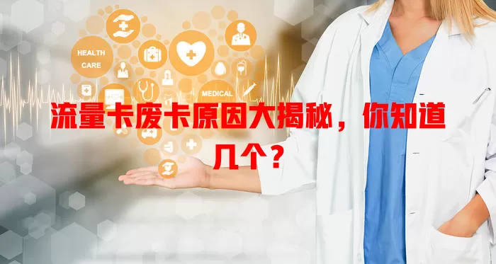 流量卡废卡原因大揭秘，你知道几个？