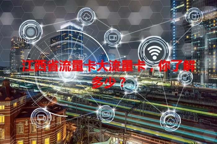 江西省流量卡大流量卡，你了解多少？