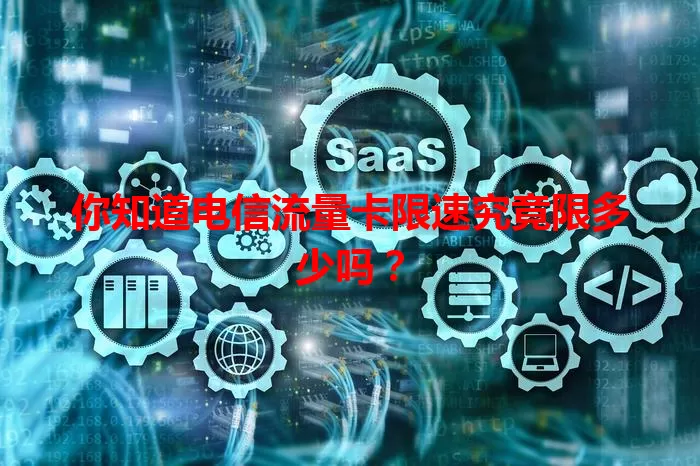 你知道电信流量卡限速究竟限多少吗？