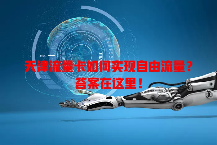 天津流量卡如何实现自由流量？答案在这里！