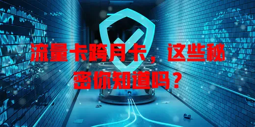 流量卡跨月卡，这些秘密你知道吗？