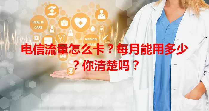 电信流量怎么卡？每月能用多少？你清楚吗？