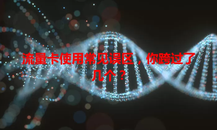 流量卡使用常见误区，你跨过了几个？