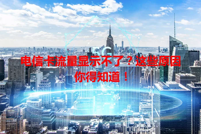 电信卡流量显示不了？这些原因你得知道！