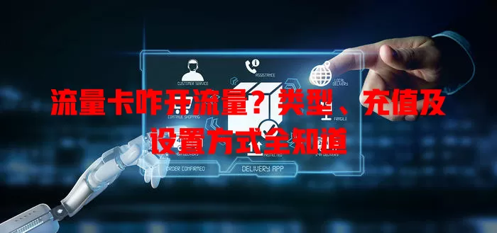 流量卡咋开流量？类型、充值及设置方式全知道