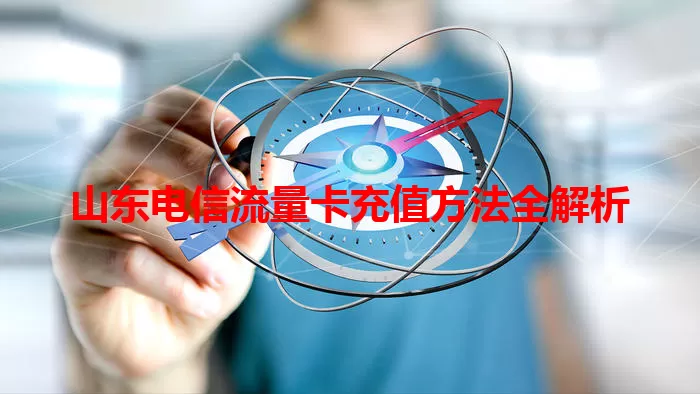 山东电信流量卡充值方法全解析