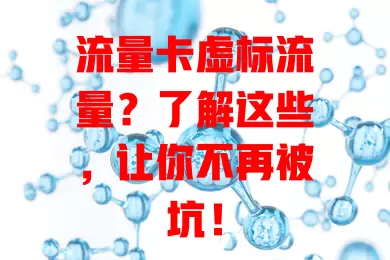 流量卡虚标流量？了解这些，让你不再被坑！