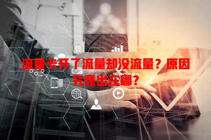 流量卡开了流量却没流量？原因究竟出在哪？