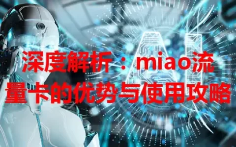 深度解析：miao流量卡的优势与使用攻略