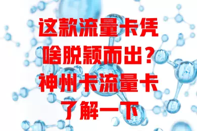 这款流量卡凭啥脱颖而出？神州卡流量卡了解一下