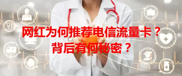 网红为何推荐电信流量卡？背后有何秘密？