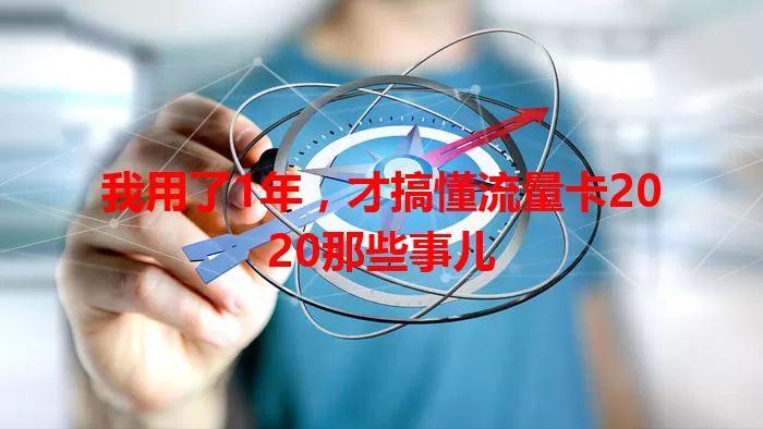 我用了1年，才搞懂流量卡2020那些事儿