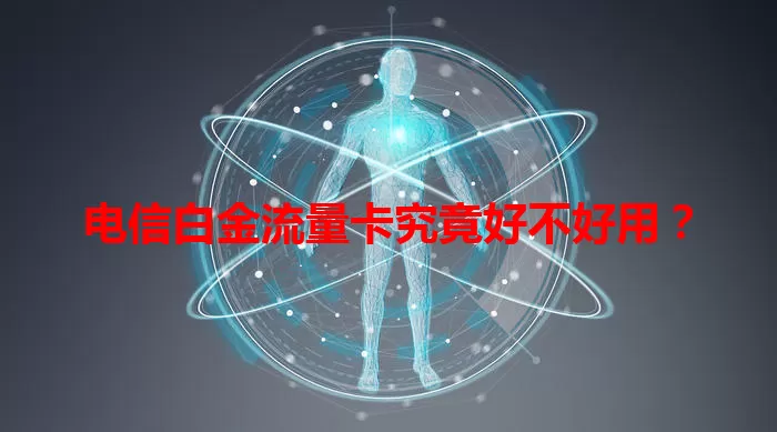 电信白金流量卡究竟好不好用？