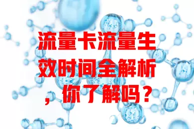 流量卡流量生效时间全解析，你了解吗？