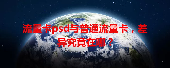 流量卡psd与普通流量卡，差异究竟在哪？