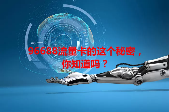 96688流量卡的这个秘密，你知道吗？