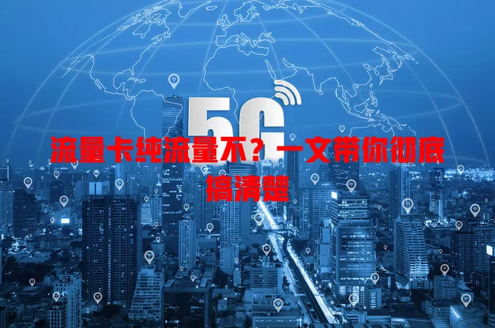 流量卡纯流量不？一文带你彻底搞清楚