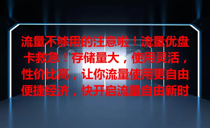 流量不够用的注意啦！流量优盘卡救急！存储量大，使用灵活，性价比高，让你流量使用更自由便捷经济，快开启流量自由新时代！