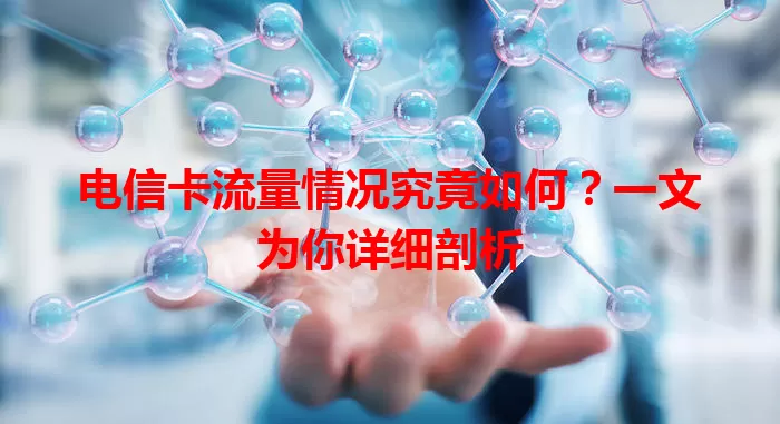 电信卡流量情况究竟如何？一文为你详细剖析