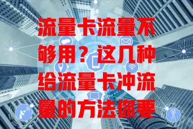流量卡流量不够用？这几种给流量卡冲流量的方法你要知道