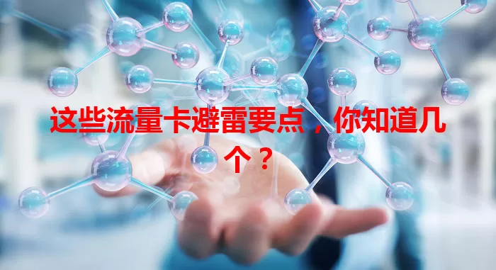 这些流量卡避雷要点，你知道几个？