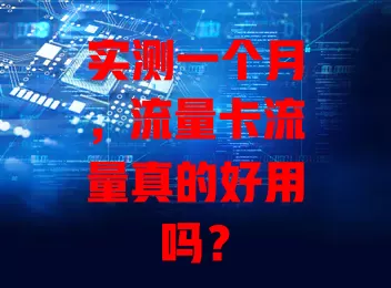 实测一个月，流量卡流量真的好用吗？