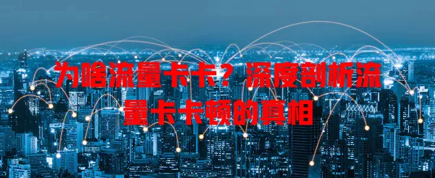 为啥流量卡卡？深度剖析流量卡卡顿的真相