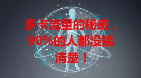 多卡流量的秘密，90%的人都没搞清楚！
