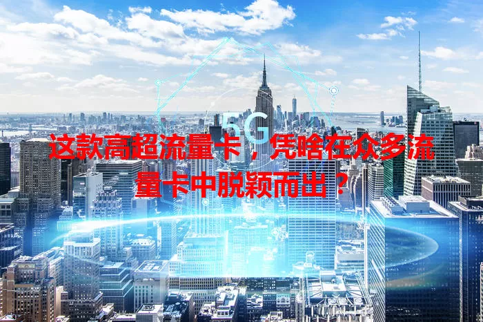 这款高超流量卡，凭啥在众多流量卡中脱颖而出？