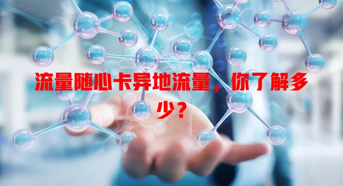 流量随心卡异地流量，你了解多少？