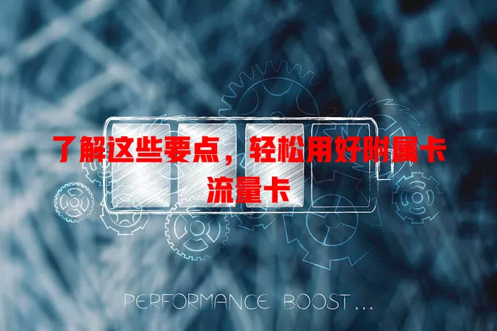 了解这些要点，轻松用好附属卡流量卡
