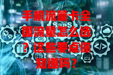 手机流量卡全国流量怎么选？这些要点你知道吗？