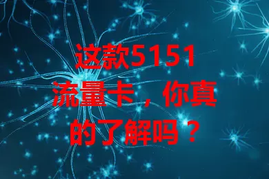 这款5151流量卡，你真的了解吗？