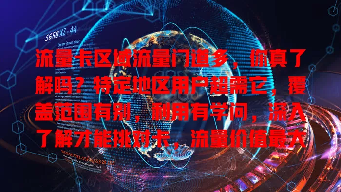 流量卡区域流量门道多，你真了解吗？特定地区用户超需它，覆盖范围有别，利用有学问，深入了解才能挑对卡，流量价值最大化