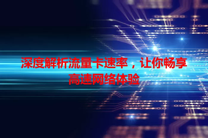 深度解析流量卡速率，让你畅享高速网络体验