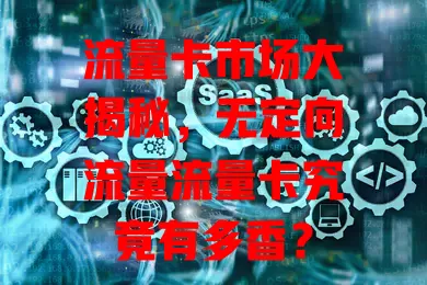 流量卡市场大揭秘，无定向流量流量卡究竟有多香？