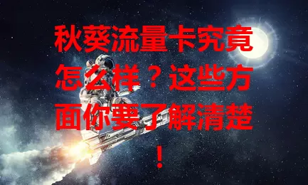 秋葵流量卡究竟怎么样？这些方面你要了解清楚！