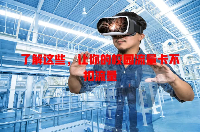 了解这些，让你的校园流量卡不扣流量