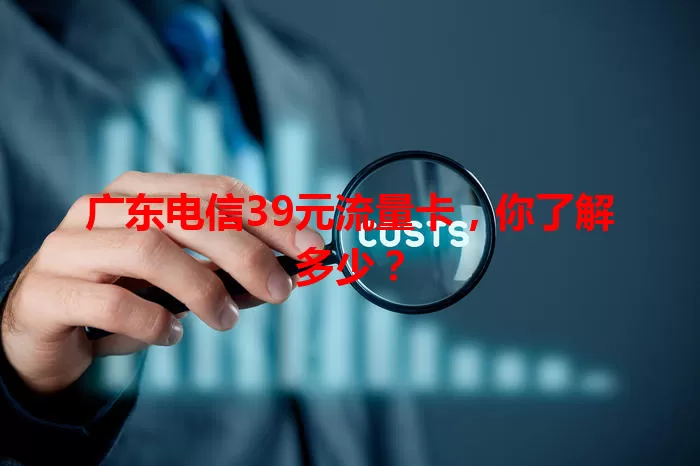 广东电信39元流量卡，你了解多少？