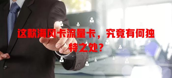 这款海风卡流量卡，究竟有何独特之处？