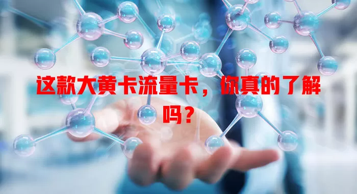 这款大黄卡流量卡，你真的了解吗？