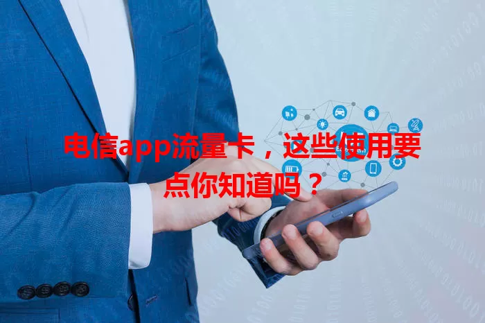 电信app流量卡，这些使用要点你知道吗？